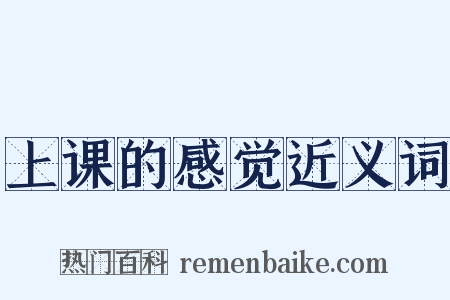 上课的感觉近义词是什么意思的图片